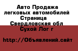 Авто Продажа легковых автомобилей - Страница 10 . Свердловская обл.,Сухой Лог г.